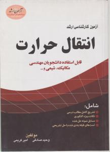 کتاب کارشناسی ارشد : انتقال حرارت اثر وحید صادقی