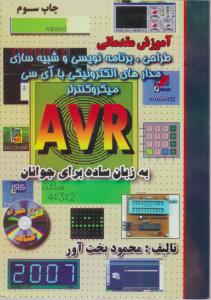 آموزش مقدماتی avr به زبان ساده اثر محمود بخت آور