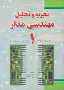 تجزیه  و تحلیل مهندسی مدار(1) اثر ویلیام هیت  ترجمه حمید شبستری