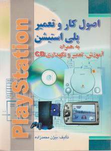 اصول کار و تعمیر پلی استیشن به همراه آموزش، تعمیر و نگهداری cd