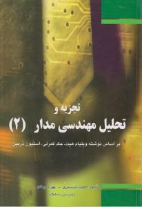 تجزیه  و تحلیل مهندسی مدار (2) اثر ویلیام هیت ترجمه حمید شبستری