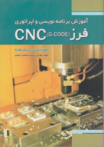 آم‍وزش‌ ب‍رن‍ام‍ه‌ن‍وی‍س‍ی‌ و اپ‍رات‍وری‌ ف‍رز ‎G - CODE‬ CNC ‬(مقدماتی تا پیشرفته)