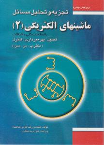 کتاب تجزیه و تحلیل مسائل ماشینهای الکتریکی 2 (با اصلاحات کلی و اضافات- دکتر پ.س.سن) اثر مهندس رضا کرمی‌ شاهنده ناشر فدک ایساتیس