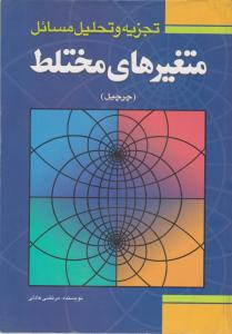 کتاب تجزیه و تحلیل مسائل متغیرهای مختلط (چرچیل) اثر مرتضی عادلی ناشر فدک ایساتیس