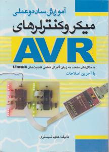 کتاب آموزش ساده و عملی میکروکنترلرهای AVR (با آخرین اصلاحات) اثر مهندس حمید شبستری (عضو هیئت عملی دانشگاه) ناشر فدک ایساتیس