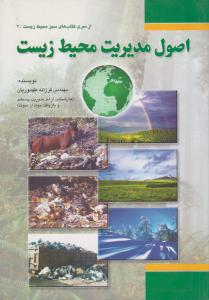 اصول مدیریت محیط زیست (از سری کتاب های سبز محیط زیست)