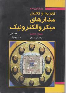 تجزیه  و تحلیل مدارهای میکروالکترونیک (1) اثر سدرا - اسمیت ترجمه میثم امیر محمدی