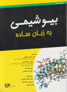 بیوشیمی به زبان ساده اثر جان تی مور ترجمه هاشم یعقوبی