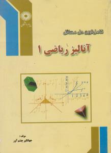 راهنمای آنالیز ریاضی (1) ؛ (همشهری) اثر جهانگیر چشم آور