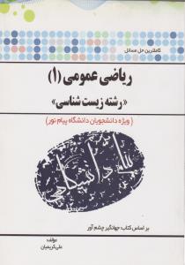 کتاب راهنمای ریاضی عمومی (1) زیست شناسی (همشهری) اثر علی کریمیان