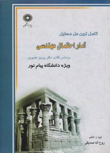 راهنمای آمار احتمال مهندسی (همشهری) اثر روح اله صدیقی