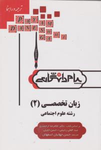 راهنمای زبان تخصصی رشته علوم اجتماعی (2) ؛ (همشهری) اثر حسن جهانبان اسفهلان