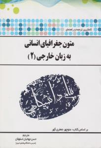 راهنمای متون جغرافیای انسانی به  زبان خارجی (2) ؛ (همشهری) اثر حسن جهانبان اسفهلان