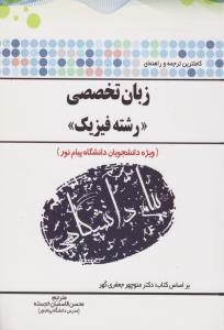 کتاب راهنمای زبان تخصصی (رشته فیزیک) ؛ (همشهری) اثر محسن قاسمیان خجسته