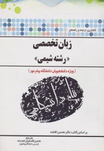 کتاب راهنمای زبان تخصصی رشته شیمی (همشهری) اثر محسن قاسمیان خجسته