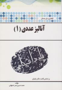 راهنمای آنالیزعددی (1) ؛ (همشهری) اثر محمد حسین نصراصفهانی