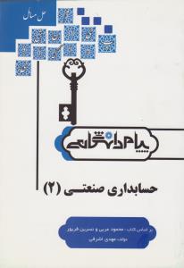 راهنمای حسابداری صنعتی (2) ؛(همشهری) اثر مهدی اشرفی