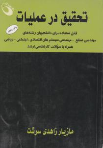 تحقیق درعملیات اثر مازیار زاهدی سرشت