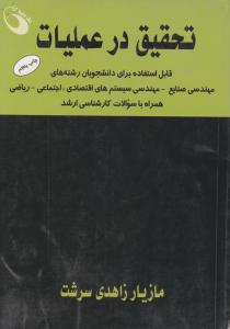 تحقیق درعملیات اثر مازیار زاهدی سرشت