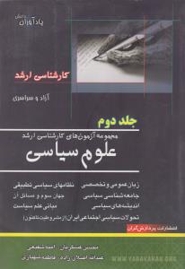 مجموعه آزمون های کارشناسی ارشد علوم سیاسی (جلد دوم) (آزاد ، سراسری) اثر محسن عسگریان