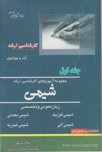 کتاب آزمونهای کارشناسی ارشد : شیمی (جلد اول) اثر میلاد مسگر