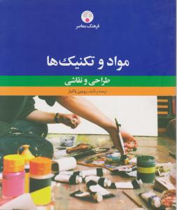 کتاب مواد و تکنیک ها (طراحی و نقاشی) اثر رویین پاکباز