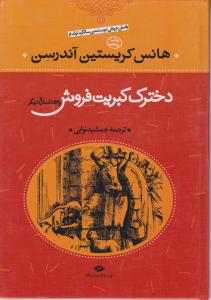 دخترک کبریت فروش ( 53 داستان دیگر ) اثر هانس کریستین آندرسن ترجمه جمشید نوایی