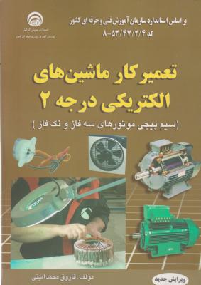 تعمیر کارماشین الکتریکی (درجه 2) ؛ (سیم پیچی موتورهای سه فاز و تک فاز) اثر فاروق محمد امینی