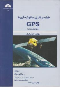 نقشه برداری ماهواره ای با gps اثر آلفردلیک ترجمه رضا ابن جلال