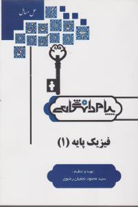 کتاب راهنمای فیزیک پایه (1) ؛ (همشهری) اثر سید محمود نجفیان رضوی