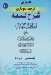 کاملترین ترجمه نموداری شرح لمعه (جلد 10 دهم) ؛ (قصاص - دیات) اثر شهید ثانی ترجمه حمید مسجد سرایی