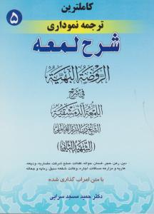 کاملترین ترجمه نموداری شرح لمعه (جلد 5 پنجم) ؛ (دین ، رهن ، حجر ضمان ، حواله ، کفالت ، صلح ، شرکت ، مضاربه ، ودیعه ،عاریه ومزارعه مساقات اجاره و..) اثر شهید ثانی ترجمه حمید مسجد سرایی