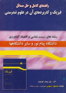 کتاب راهنمای فیزیک و کاربردهای آن درعلوم تندرستی اثر پل پیتر اورون ترجمه محمود جنوبی