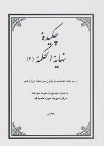 کتاب چکیده نهایة الحکمه (2) ؛ (از مرحله هشتم تا پایان مرحله دوازدهم) اثر شاهرخ عباسی