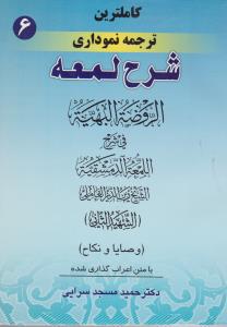 کاملترین ترجمه نموداری شرح لمعه (جلد 6 ششم) ؛ (وصایا - نکاح) اثر شهید ثانی ترجمه حمید مسجد سرایی