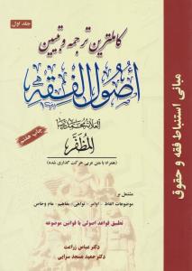 کاملترین ترجمه و تبیین اصول فقه (جلد 1 اول) ؛ ( مشتمل برموضوعات الفاظ  اوامر نواهی مفاهیم عام و خاص) اثر عباس زراعت