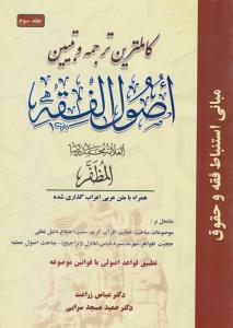 کاملترین ترجمه و تبیین اصول فقه (جلد 3 سوم) ؛ (همراه با متن عربی اعراب گذاری شده ، مبانی استنباط  فقه و حقوق) اثر علامه محمد رضا مظفر ترجمه عباس زراعت