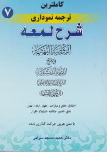 کاملترین ترجمه نموداری شرح لمعه (7) ؛ (طلاق - خلع) اثر شهید ثانی ترجمه حمید مسجد سرایی