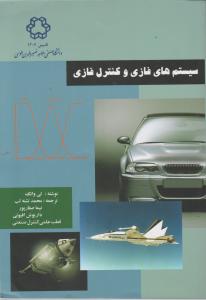 سیستمهای فازی و کنترل فازی اثر لی وانگ ترجمه محمد تشنه لب صفار پور