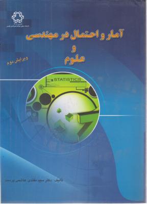 آمار و احتمال درمهندسی وعلوم اثر سید مقتدی هاشمی پرست