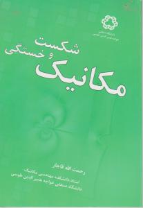 کتاب مکانیک شکست  و خستگی اثر رحمت الله  قاجار