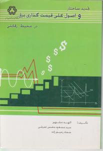 تجدید ساختار و اصول کلی قیمت گذاری برق درمحیط رقابتی اثر الهه مشهور