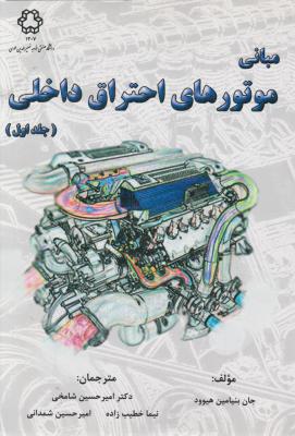 مبانی موتورهای احتراق داخلی (جلد اول)