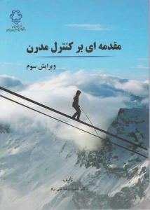 مقدمه ای برکنترل مدرن اثر حمید رضا تقی راد