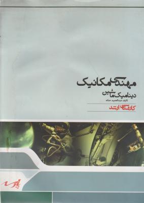 کتاب کارشناسی ارشد : دینامیک ماشین (مهندسی مکانیک) اثر عبدالحمید حنانه