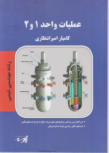 کتاب عملیات واحد (1 و2) اثر کامیارامیرانتظاری