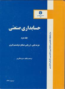 نشریه 177: حسابداری صنعتی (جلد 2 دوم) اثر عالی ور