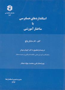 نشریه 186 : استانداردهای حسابرسی با ساختارآموزشی (سازمان) اثر مایکل ولچ ترجمه کیهان مهام