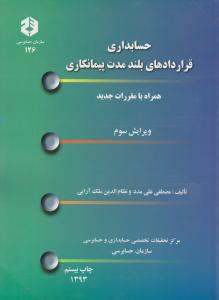 نشریه 126: حسابداری قراردادهای بلند مدت پیمانکاری اثر مصطفی علی مدد