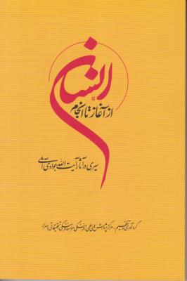 انسان از آغاز تا انجام اثر آیت الله جوادی آملی